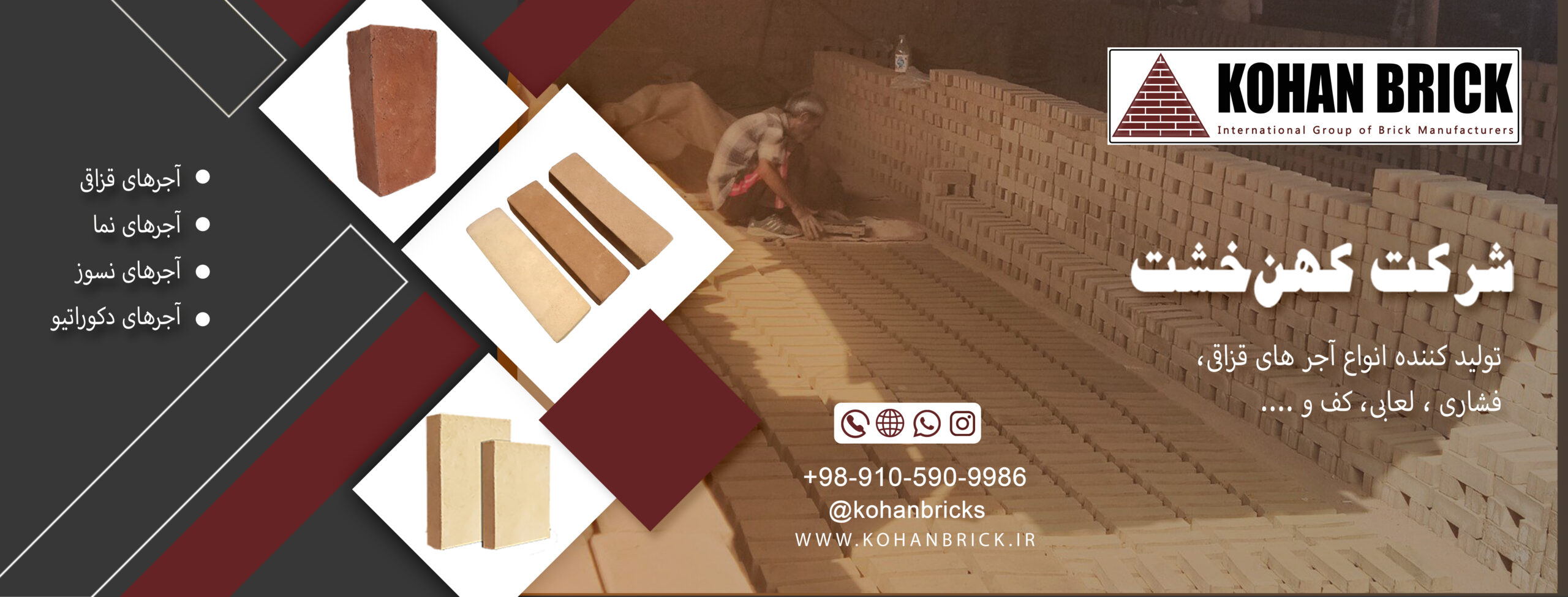 تولید کننده انواع آجر