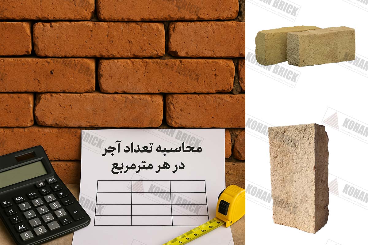 محاسبه تعداد آجر گری مورد نیاز