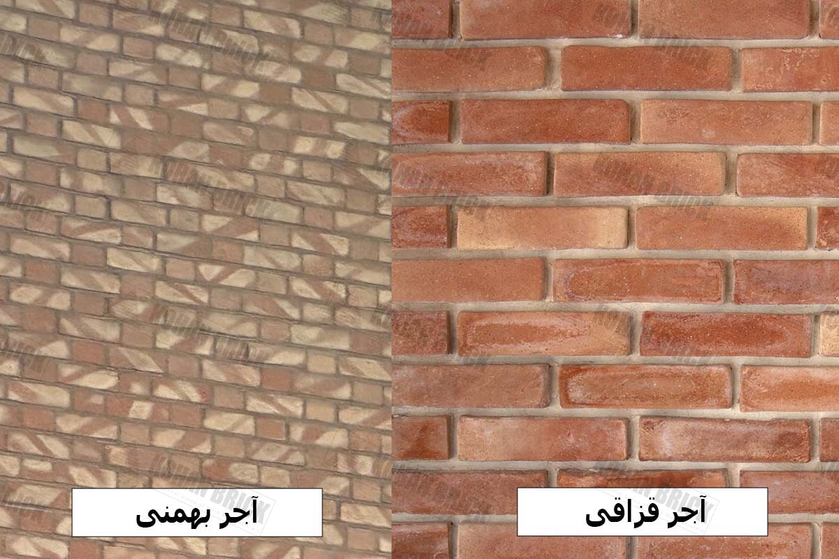 فرق آجر بهمنی و آجر قزاقی چیست؟