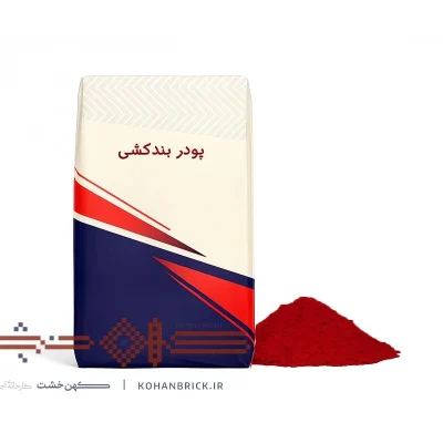 پودر بندکشی قرمز تیره آجر