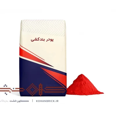 پودر بندکشی آجر قرمز روشن