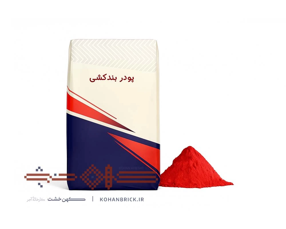 پودر بندکشی آجر قرمز روشن پودر بندکشی آجر قرمز روشن