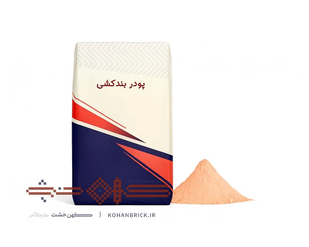 پودر بندکشی آجر گلبهی پودر بندکشی آجر گلبهی
