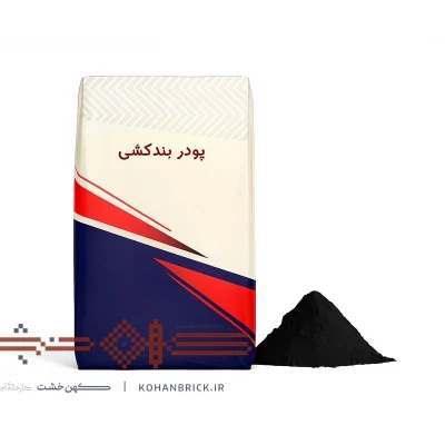 پودر بندکشی آجر مشکی