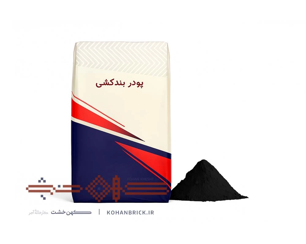 پودر بندکشی آجر مشکی پودر بندکشی آجر مشکی