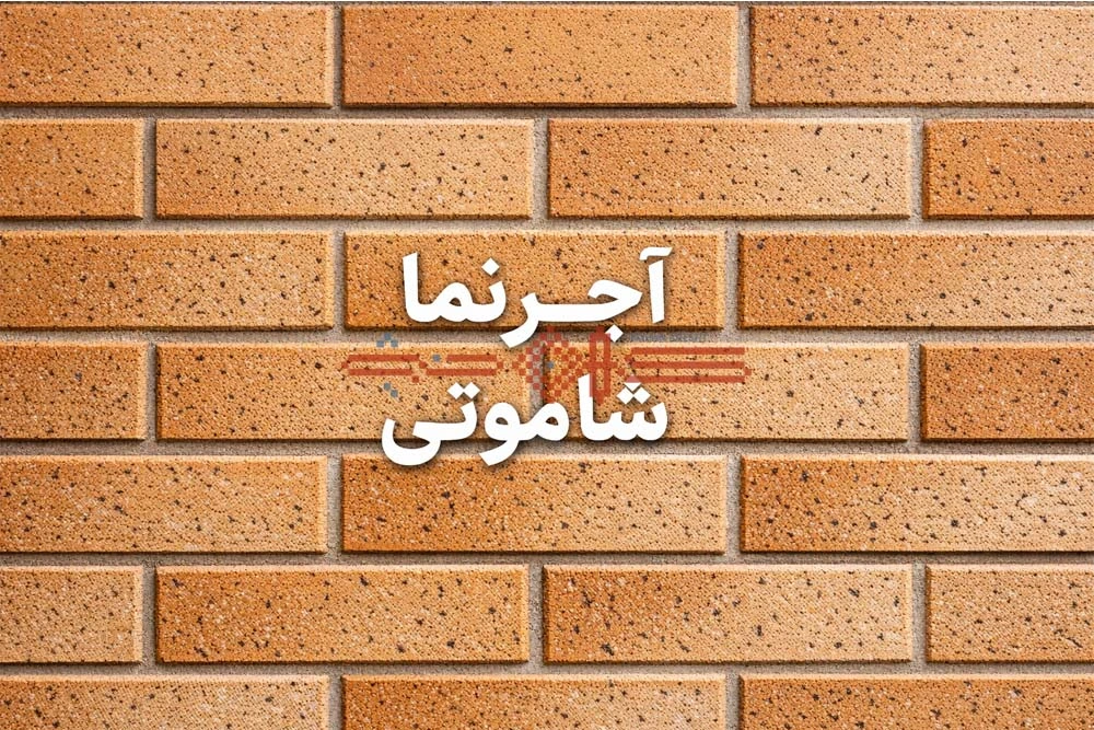 آجر شاموتی چیست
