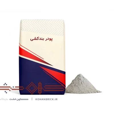 پودر بندکشی آجر طوسی