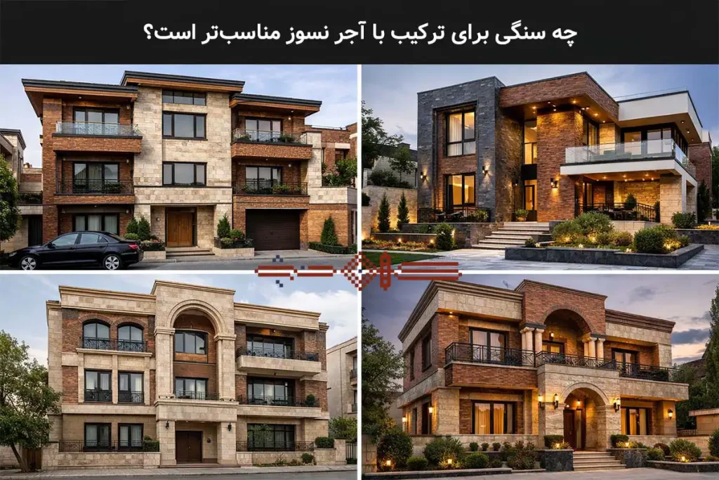 چه سنگی برای ترکیب با آجر نسوز مناسبتر است؟